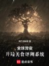 全球异变:开局美食评测系统