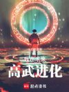 我在未来高武进化