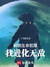 解锁生命权限,我进化无敌