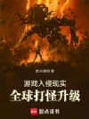 游戏入侵现实,全球打怪升级