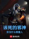 该死的邪神你当什么驱魔人