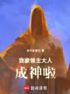 我家领主大人成神啦