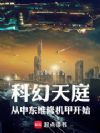 科幻天庭,从中东维修机甲开始