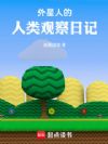 外星人的人类观察日记