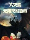 大灾变:无限技能面板!