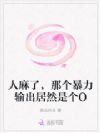 人麻了,那个暴力输出居然是个O