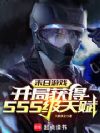 末日游戏:开局获得SSS级天赋