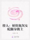撩人:娇软炮灰女配翻身做主