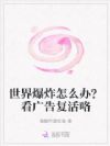 世界爆炸怎么办?看广告复活咯