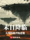 末日降临:从模拟器开始逆袭