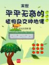 末世:平平无奇的植物杂交种地佬
