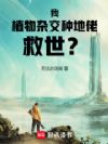 我,植物杂交种地佬,救世?