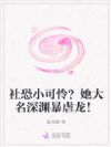 社恐小可怜?她大名深渊暴虐龙!