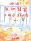 炮灰女配?我和闺蜜手撕末日剧情