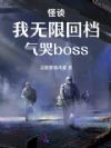 怪谈:我无限回档,气哭boss