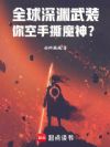 全球深渊武装,你空手撕魔神?