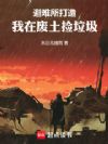 避难所打造,我在废土捡垃圾