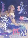 身软人鱼超抚慰,全星际跪求匹配
