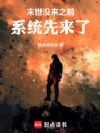 末世没来之前,系统先来了