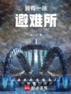 我有一座避难所