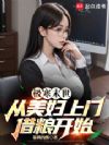 极寒末世:从邻居借粮开始