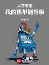 末世:我的机甲能升级