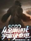怪兽宇宙:从金刚进化宇宙级泰坦