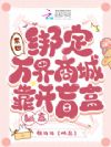 末世:绑定万界商城靠开盲盒躺赢