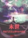 末世:科技飞升怎么是科技与狠活