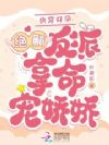 快穿好孕:绝嗣反派掐腰吻娇娇