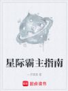 星际霸主指南