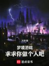 梦境游戏,求求你做个人吧