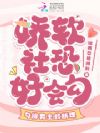 娇软社恐好会勾,勾得男主欲断魂