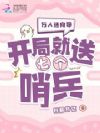 强占万人迷向导?S级哨兵抢破头