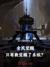 全民觉醒:只有我觉醒了系统?
