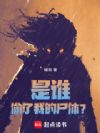 ��˭͵���ҵ�ʬ�壿