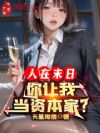 人在末日,你让我当资本家?