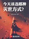 今天该选哪种灭世方式?
