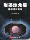 刚落地火星,弹幕说我要凉