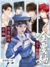 恶雌浑身都诱,五个指挥官全要她