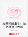 末世种田求生:捡个崽崽开农场