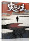 灾厄之主