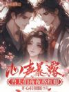 心声暴露,兽夫们夜夜熬红眼