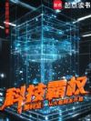 美利坚:从火星网友开启科技霸权
