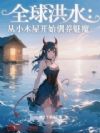 全球洪水:从小木屋开始驯养魅魔