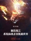 重回高三,系统助我杀穿机娘世界
