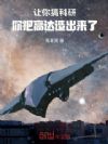 让你搞科研,你把高达造出来了