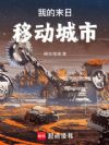 我的末日移动城市