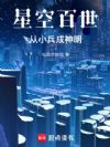 星空百世:从小兵成神明