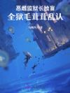 恶雌监狱长脸盲,全狱毛茸茸乱认